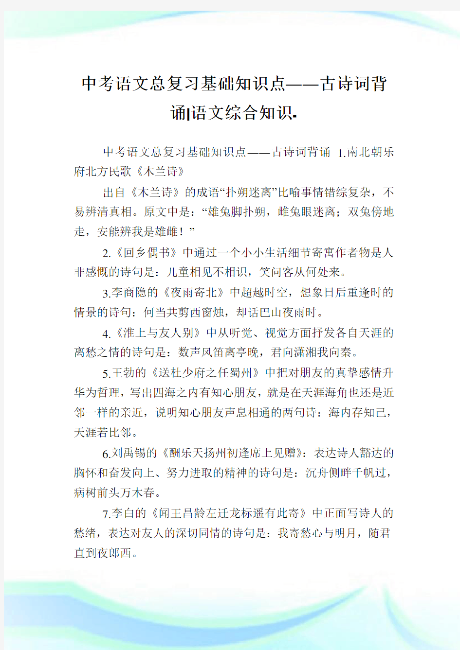 中考语文总复习基础知识点――古诗词背诵-语文综合知识.doc