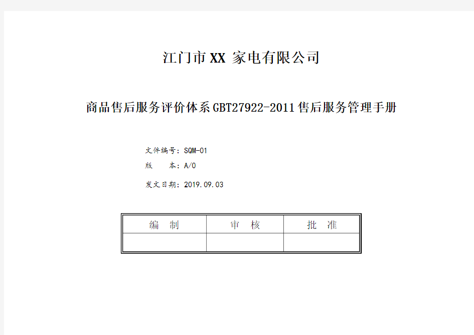 商品售后服务评价体系GBT27922-2011售后服务管理手册