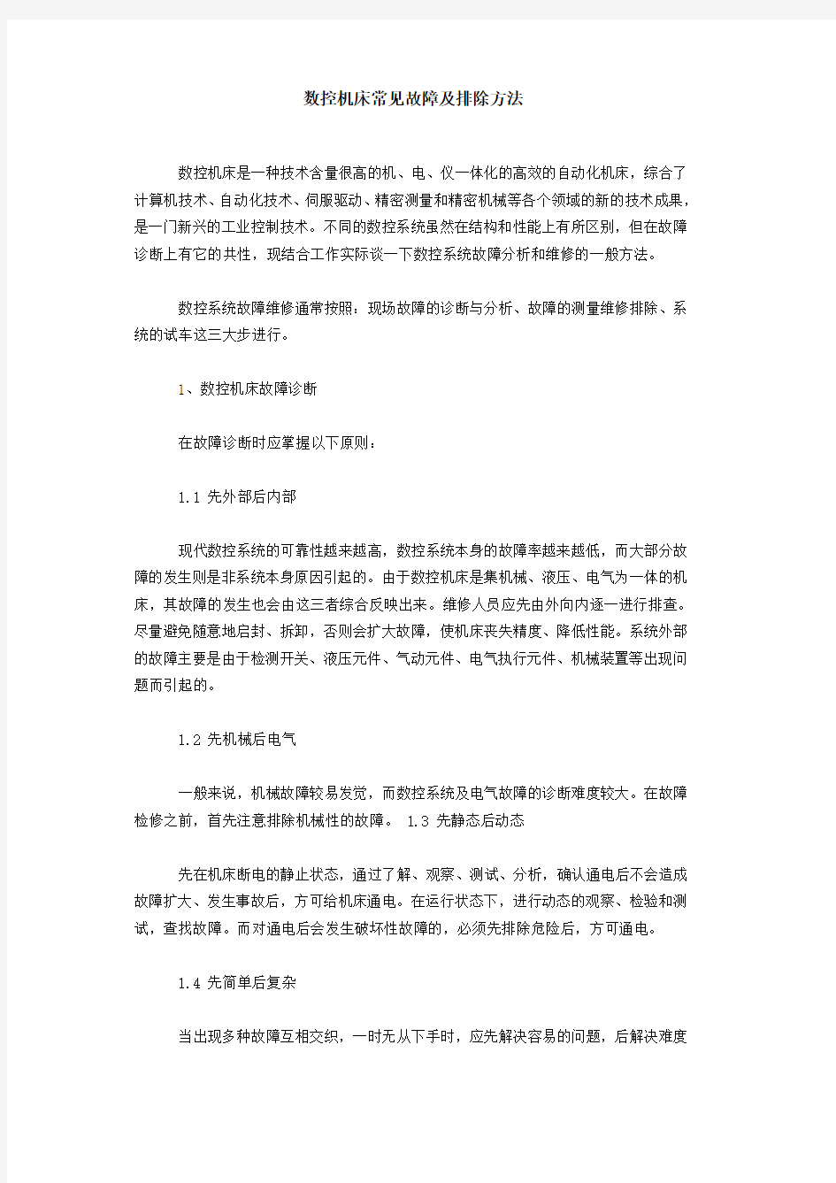 数控机床常见故障及排除方法