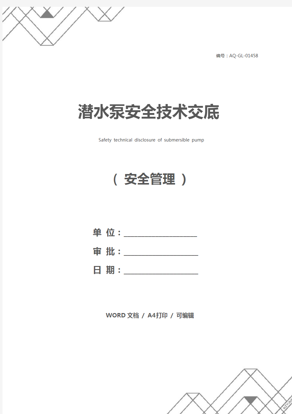 潜水泵安全技术交底