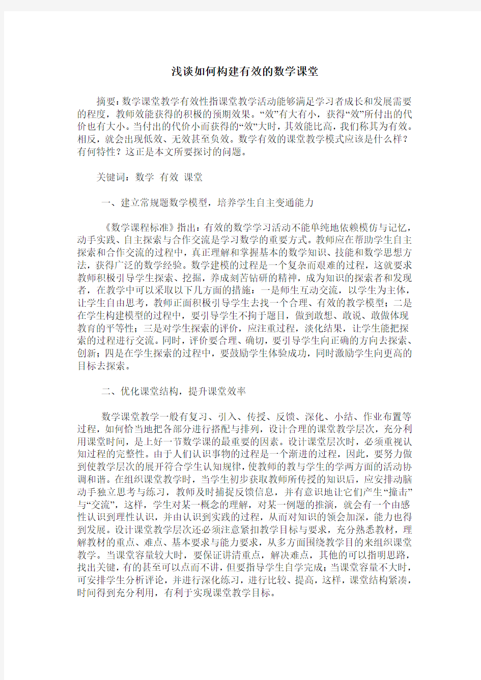 浅谈如何构建有效的数学课堂