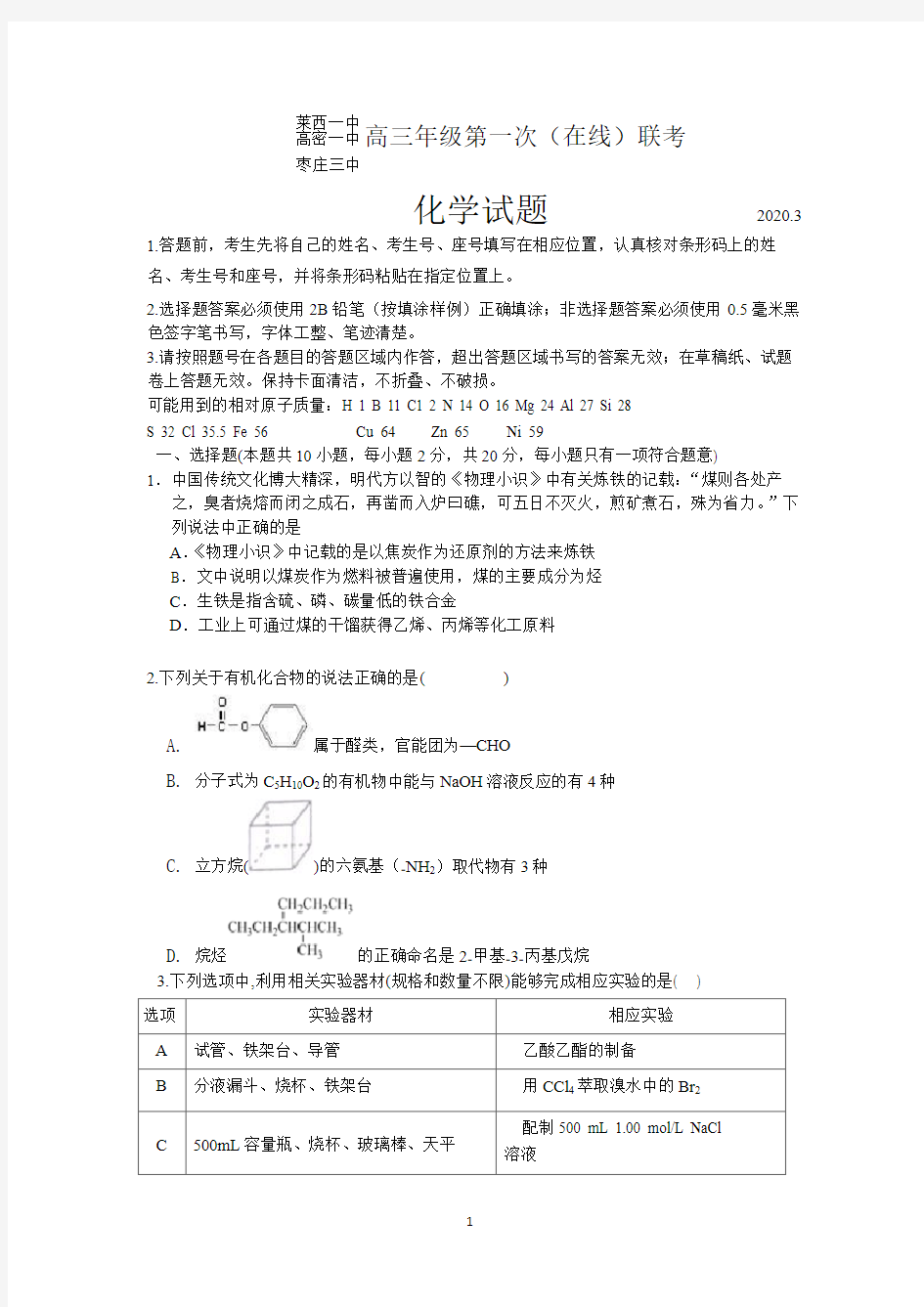 山东省枣庄三中、高密一中、莱西一中2020届高三下学期第一次在线联考化学试题