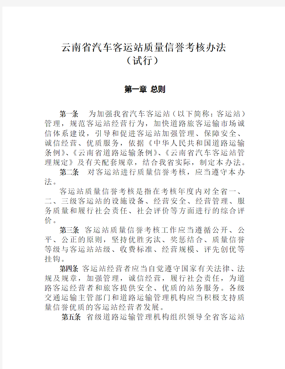 云南省汽车客运站质量信誉考核办法