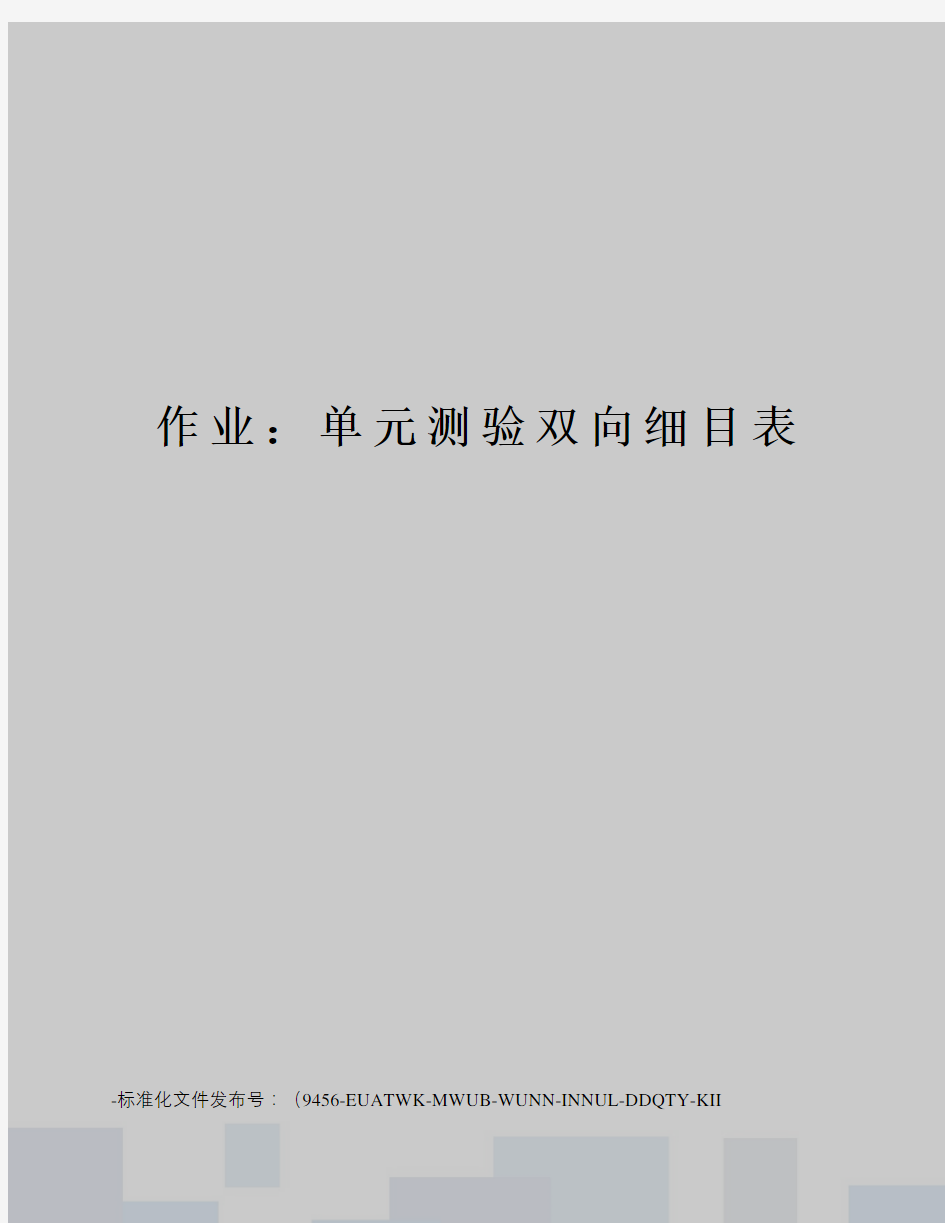 作业：单元测验双向细目表