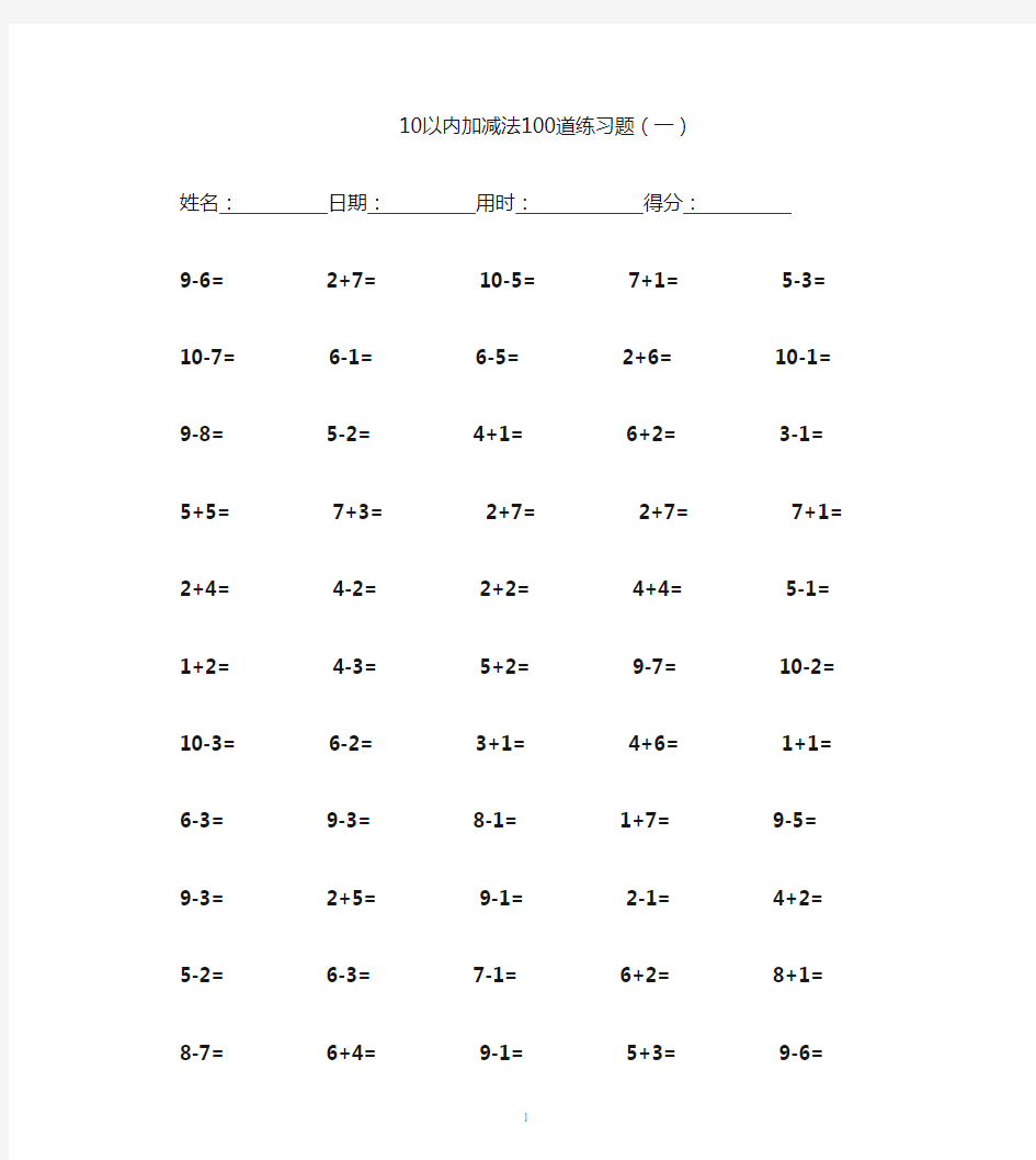 10以内加减法100道练习题.doc