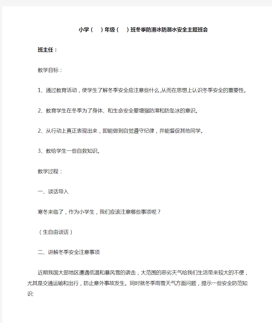 冬季防滑冰防溺水安全主题班会