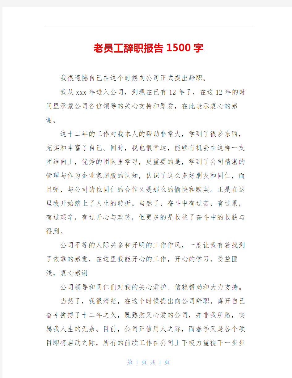 老员工辞职报告1500字