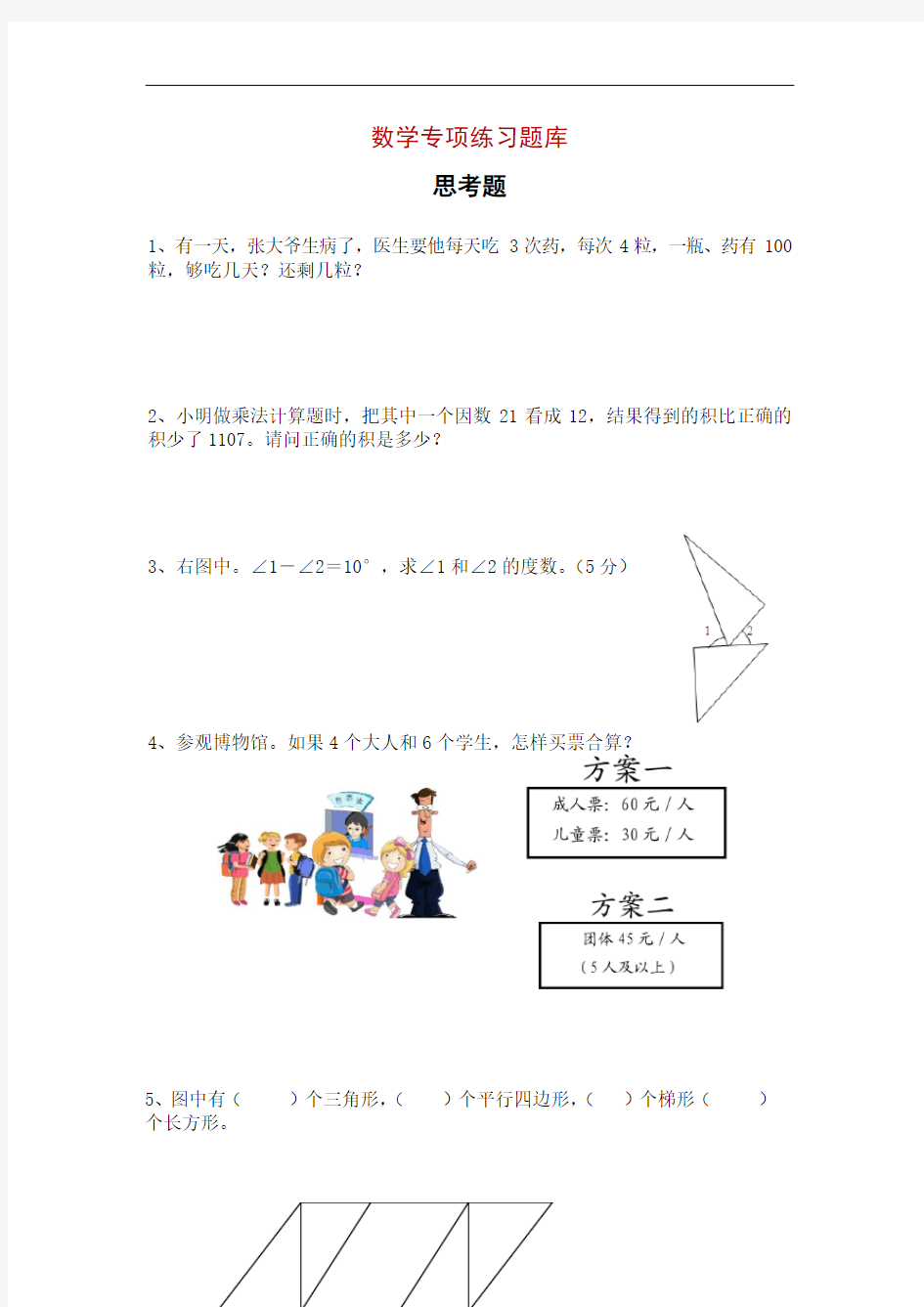 四年级数学思考题题库