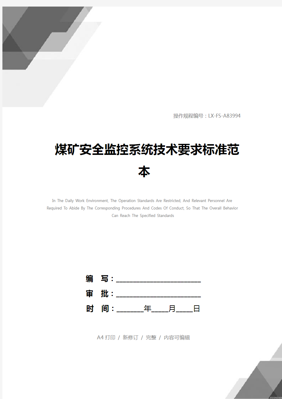 煤矿安全监控系统技术要求标准范本