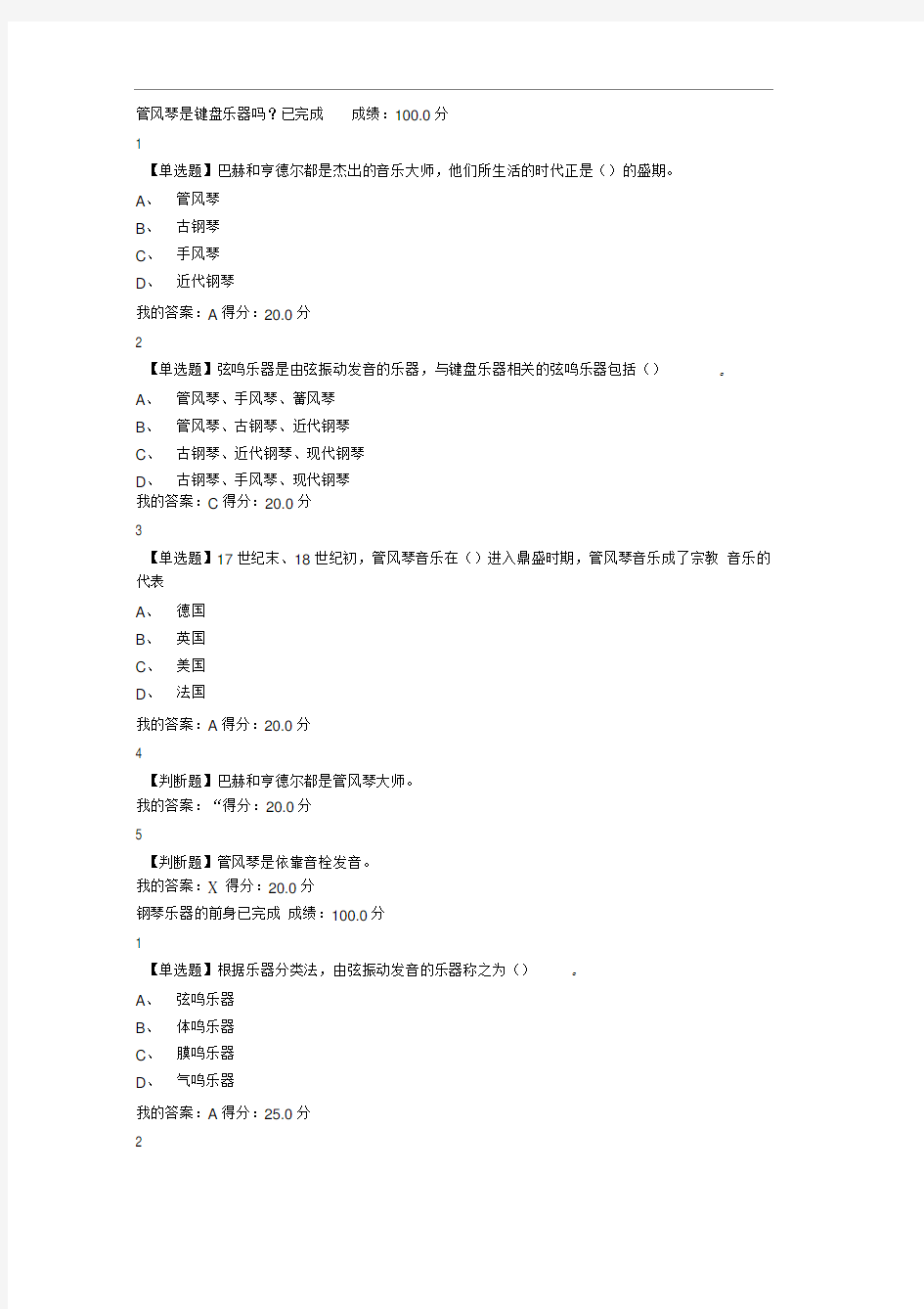 《钢琴艺术赏析》网络学习课后习题答案