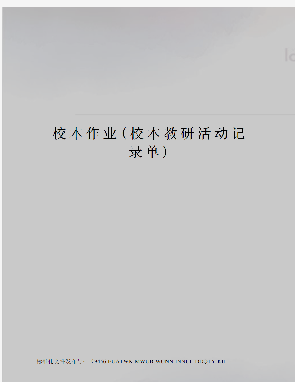 校本作业(校本教研活动记录单)