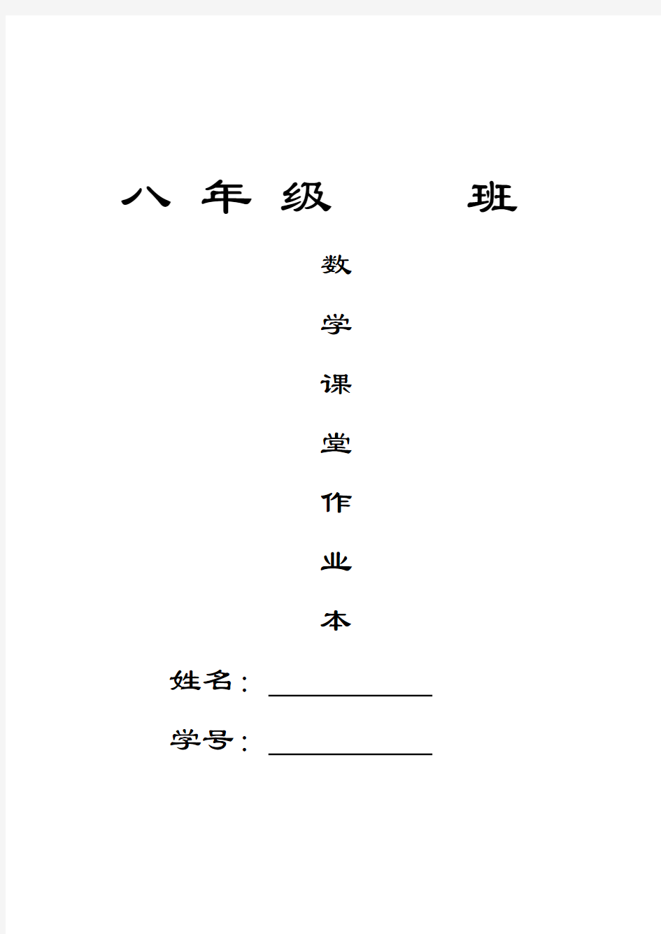 人教版八年级数学上册课本作业题