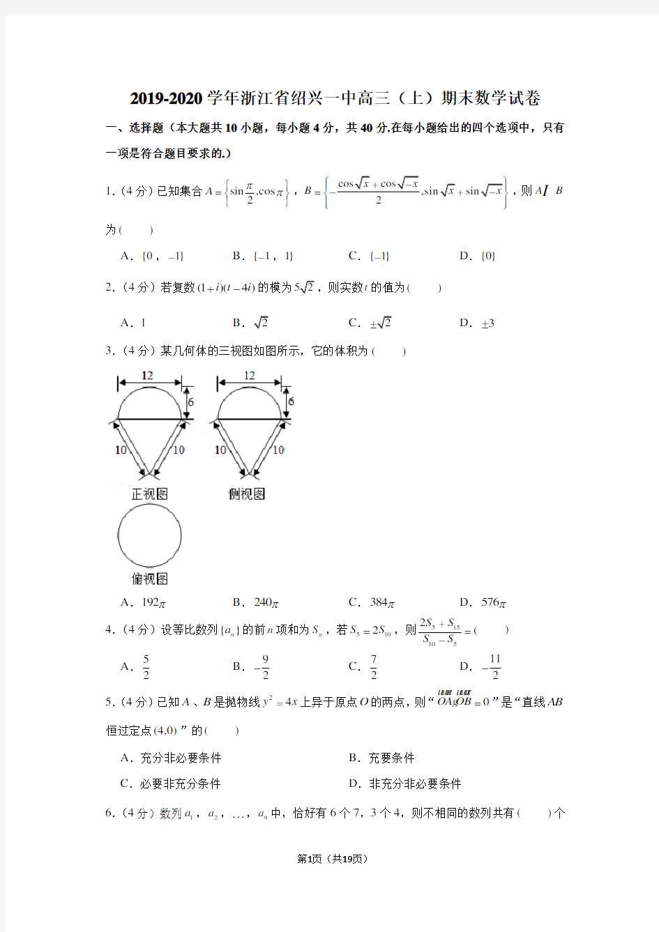 2019-2020学年浙江省绍兴一中高三(上)期末数学试卷