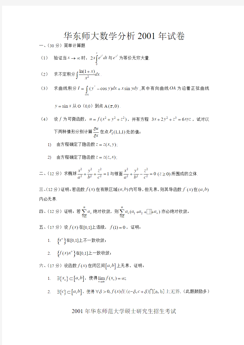 华东师范大学硕士研究生数学分析试题解答