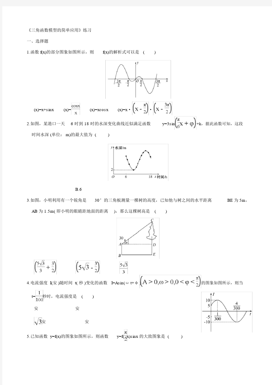 三角函数模型的简单应用练习.doc