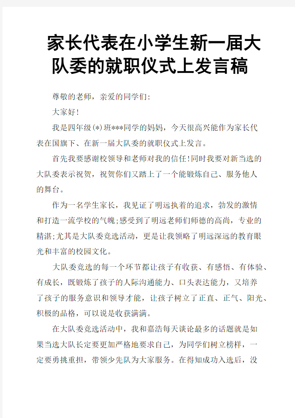 家长代表在小学生新一届大队委的就职仪式上发言稿