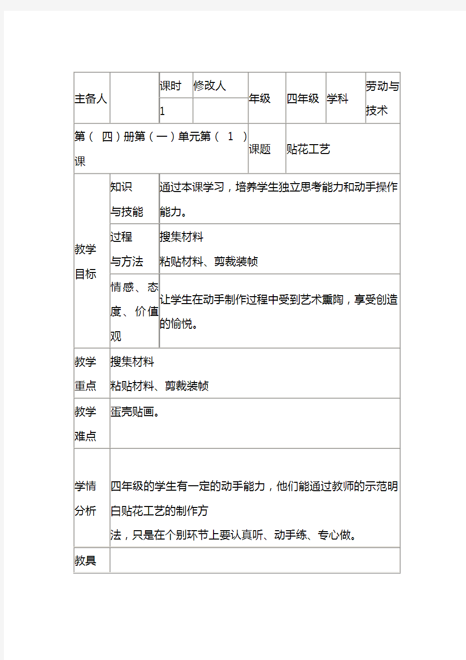 新课标版小学四年级劳动与技术全册教案人教版