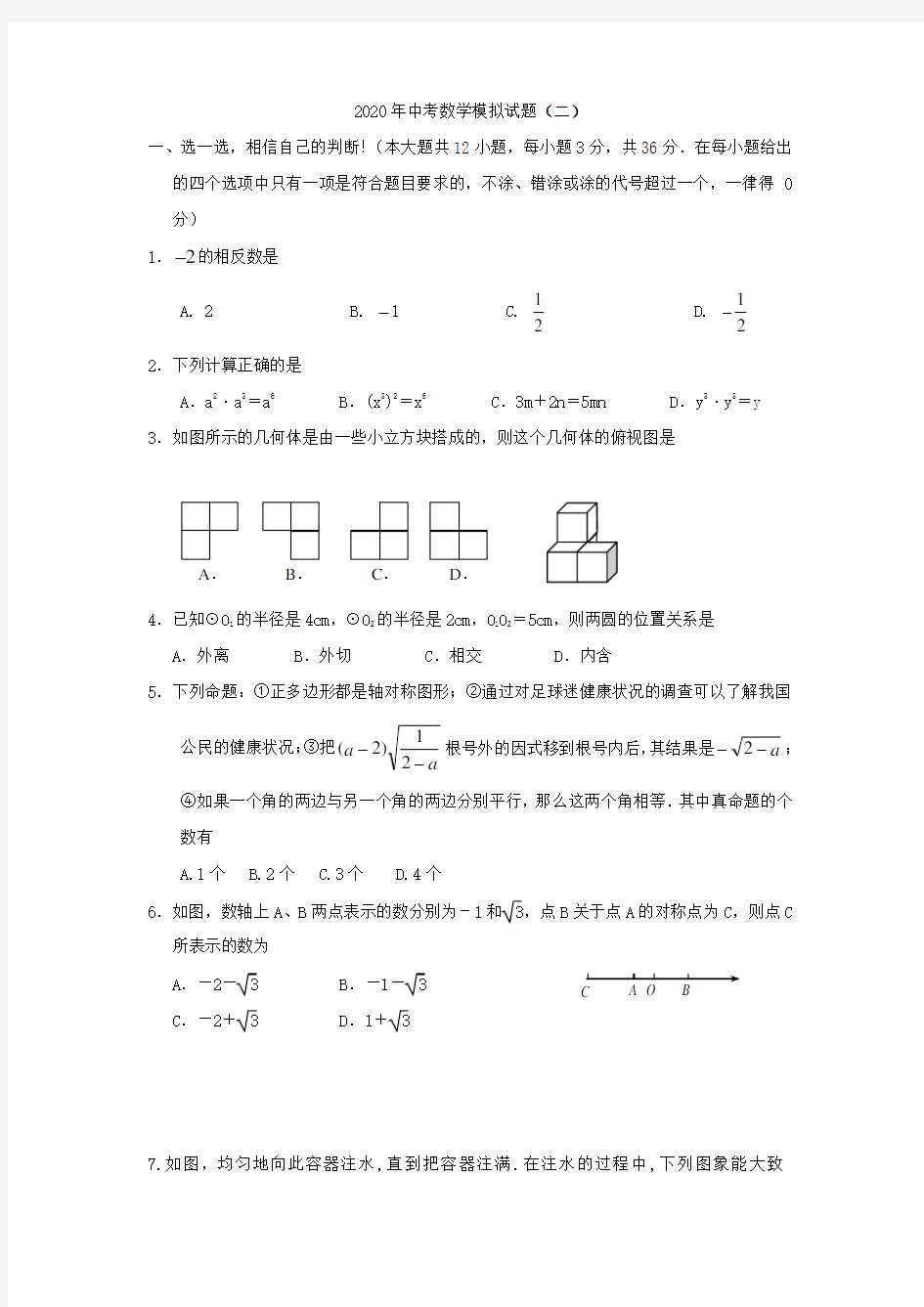 2020中考数学冲刺模拟试题含答案