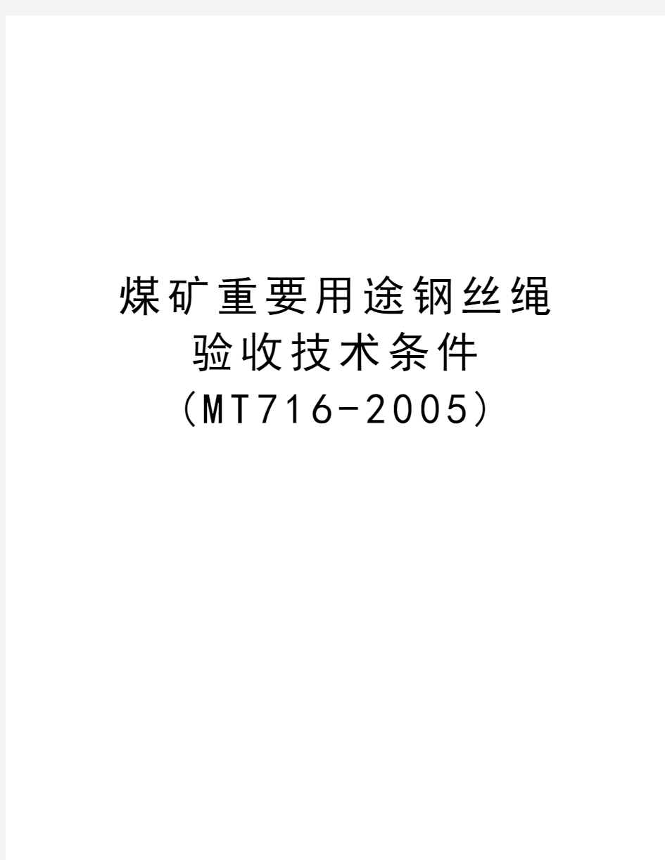 煤矿重要用途钢丝绳验收技术条件(mt716-)教程文件