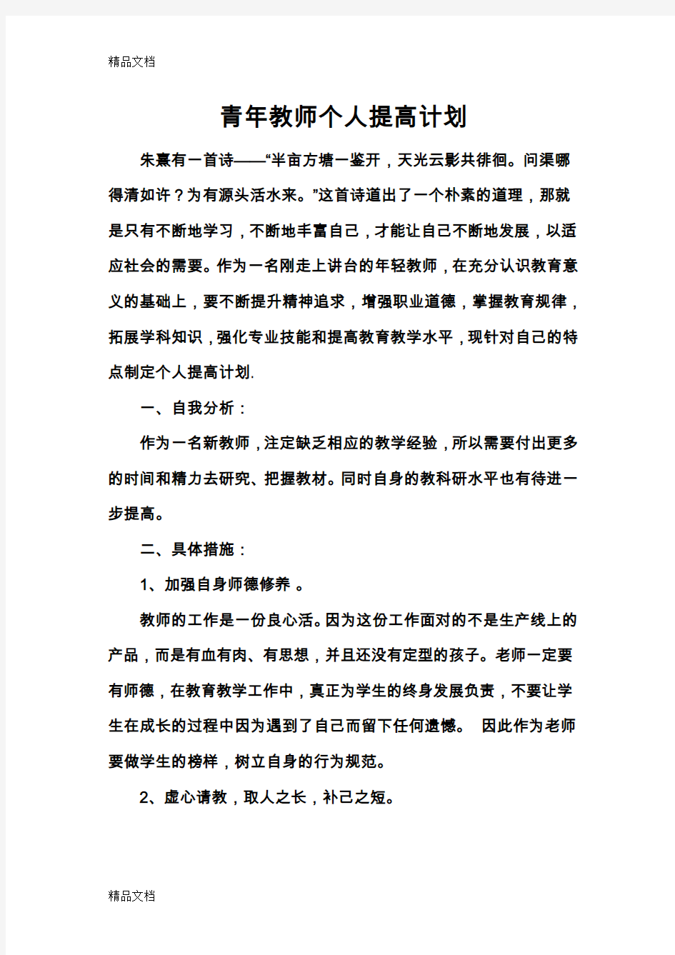 最新青年教师个人提高计划