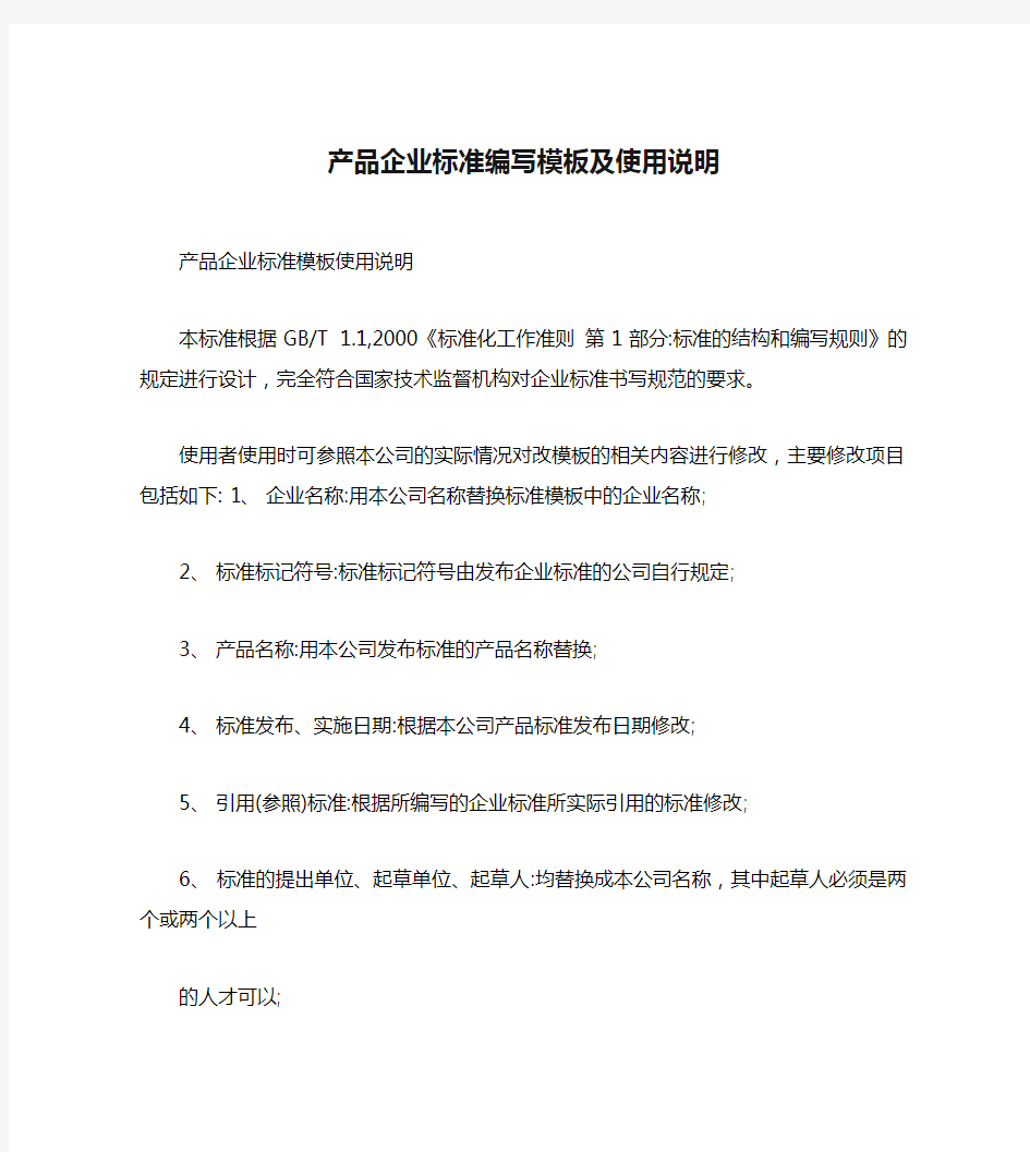 产品企业标准编写模板及使用说明