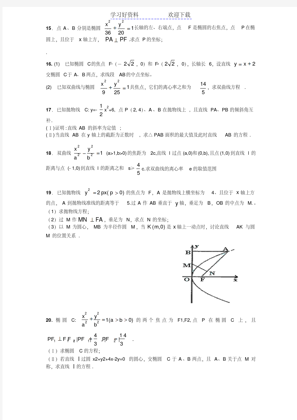 高考文科数学圆锥曲线专题测试及答案