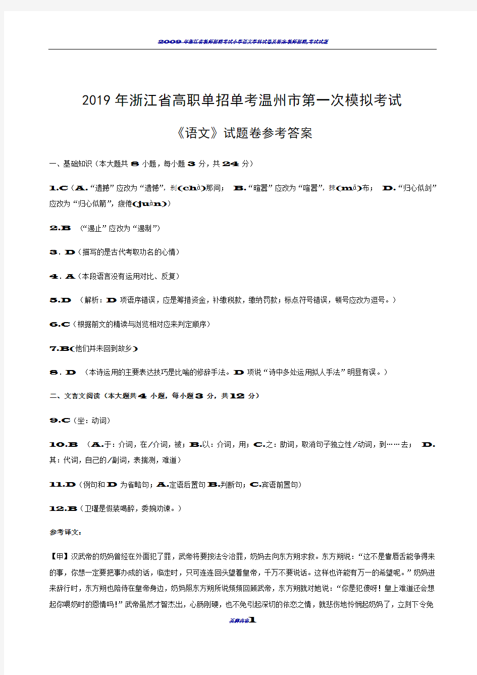 2019年浙江省高职单招单考温州市第一次模拟考试语文试卷答案