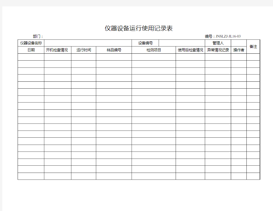 仪器设备运行使用记录表