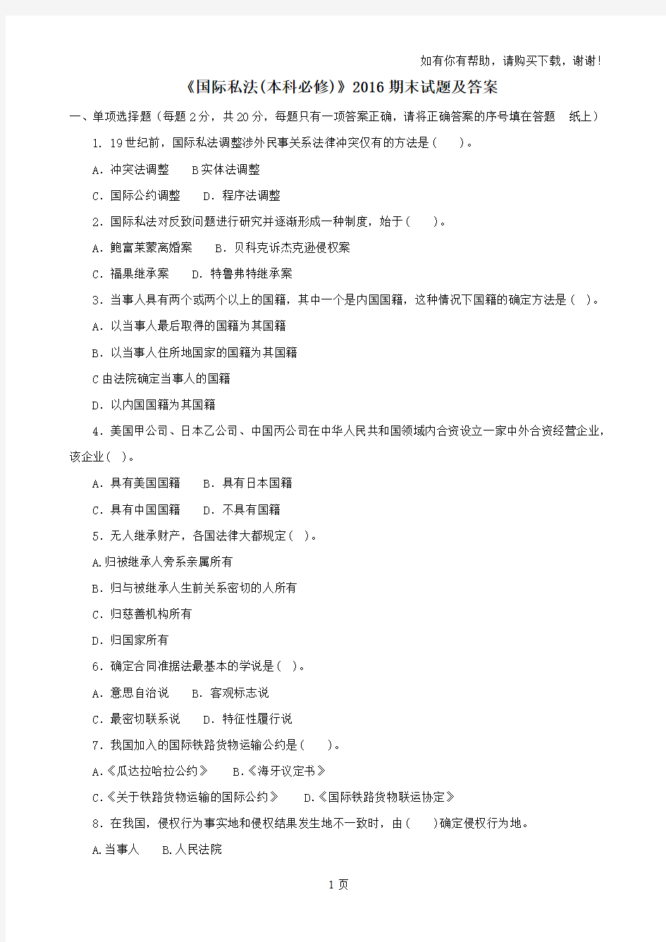 国际私法(本科必修)2016期末试题及答案