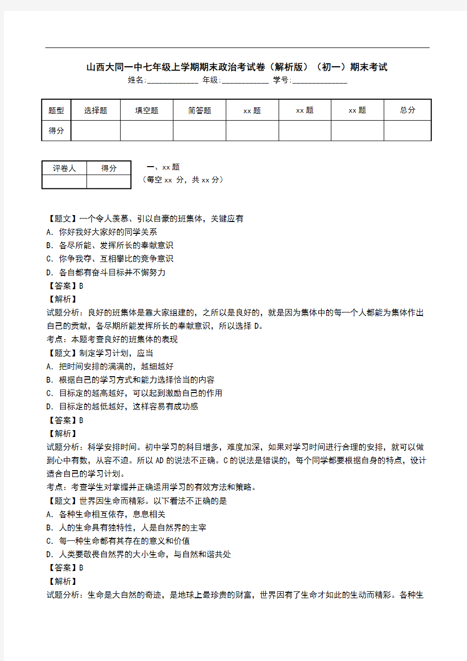 山西大同一中七年级上学期期末政治考试卷(解析版)(初一)期末考试.doc