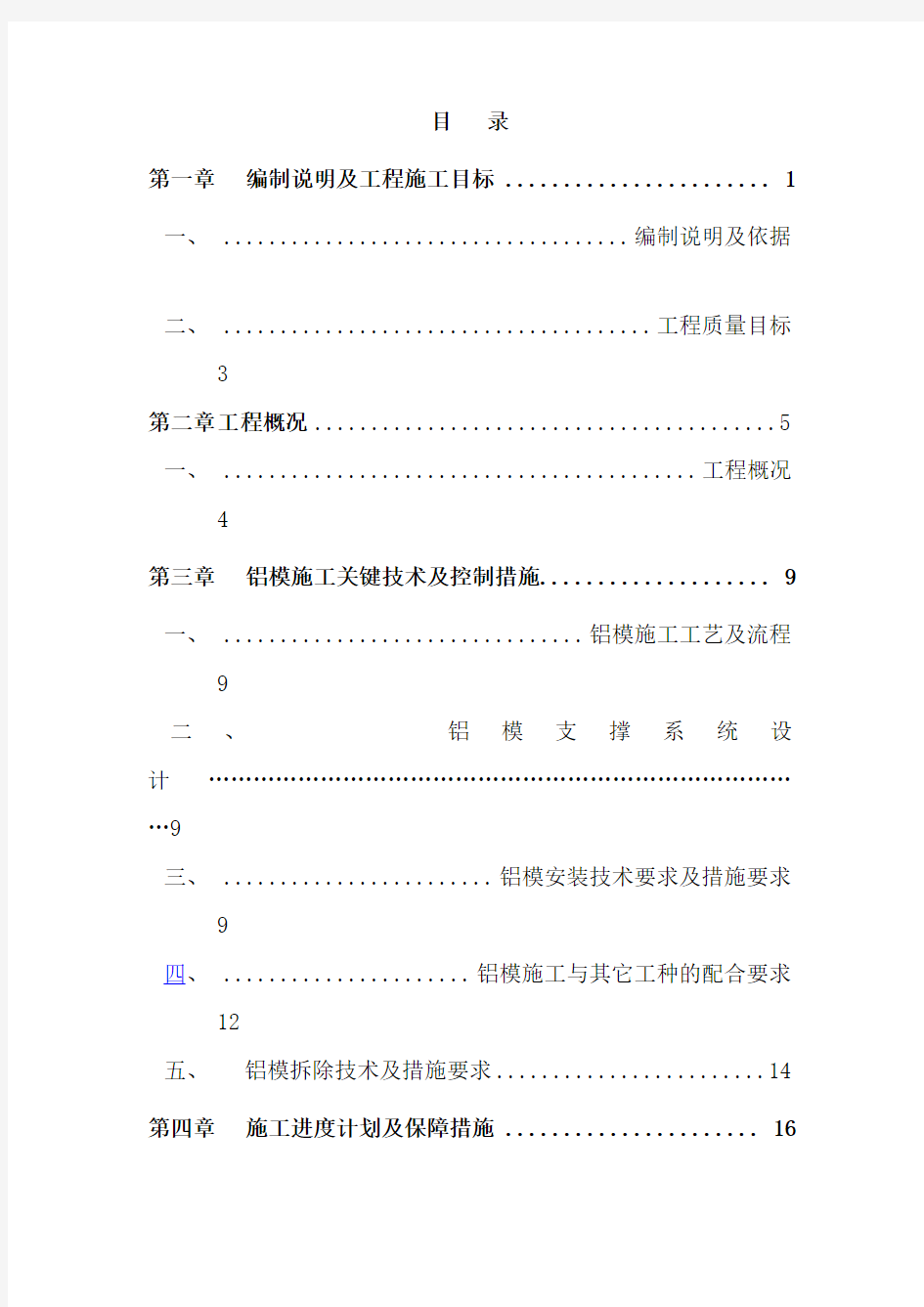 铝合金模板施工方案天利成样本