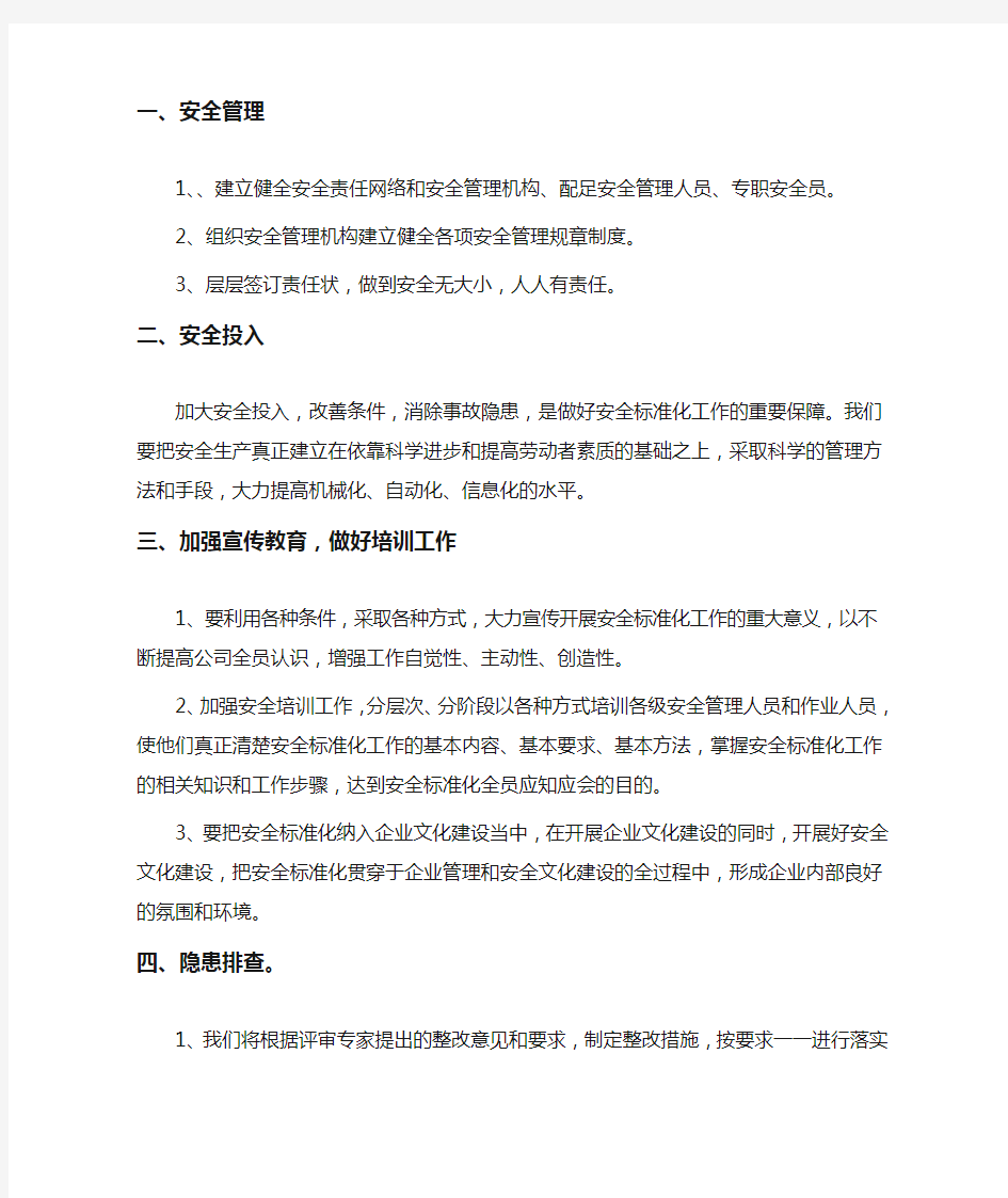 安全生产标准化达标现场发言稿