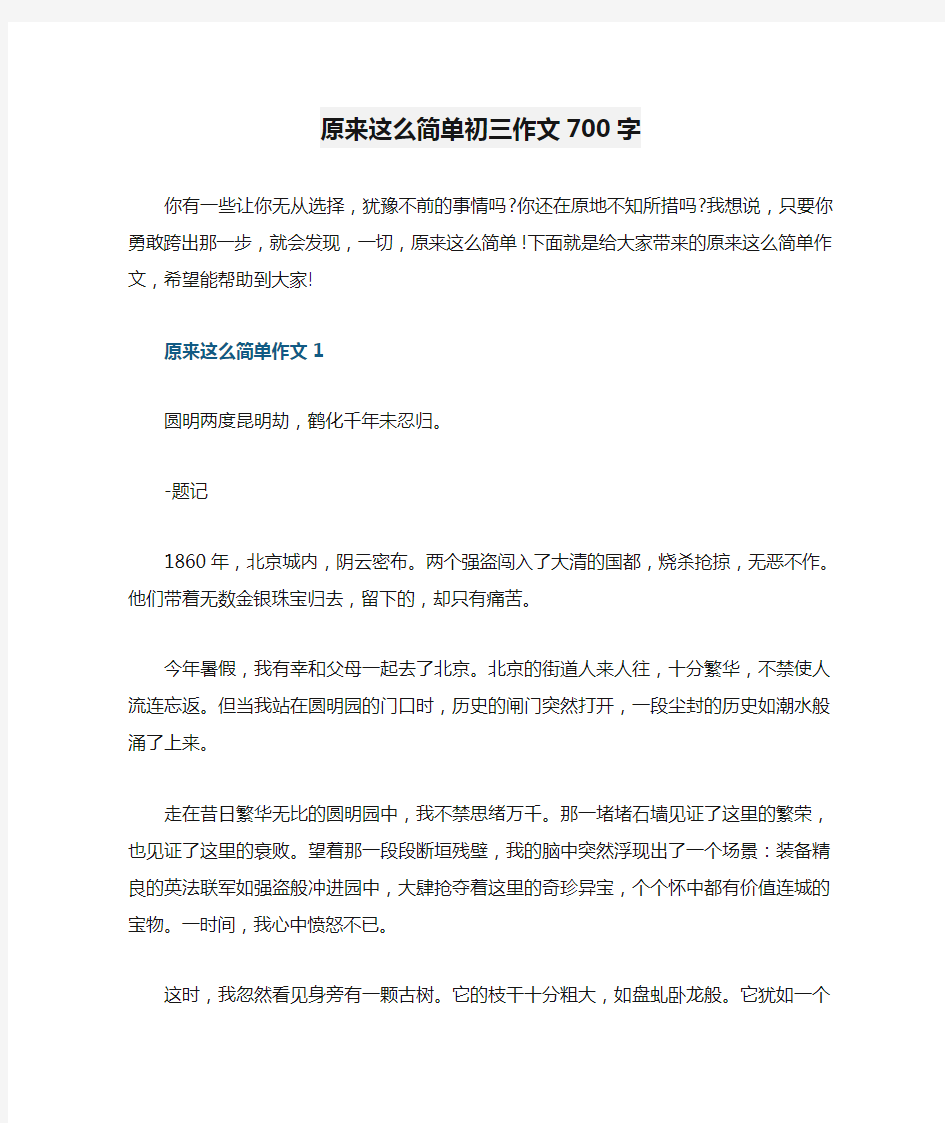 原来这么简单初三作文700字