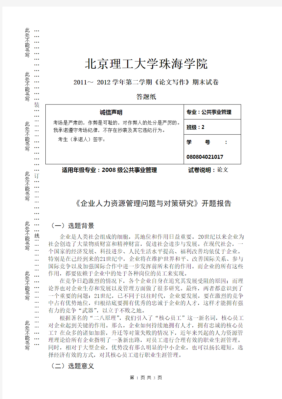 《企业人力资源管理问题与对策研究》开题报告