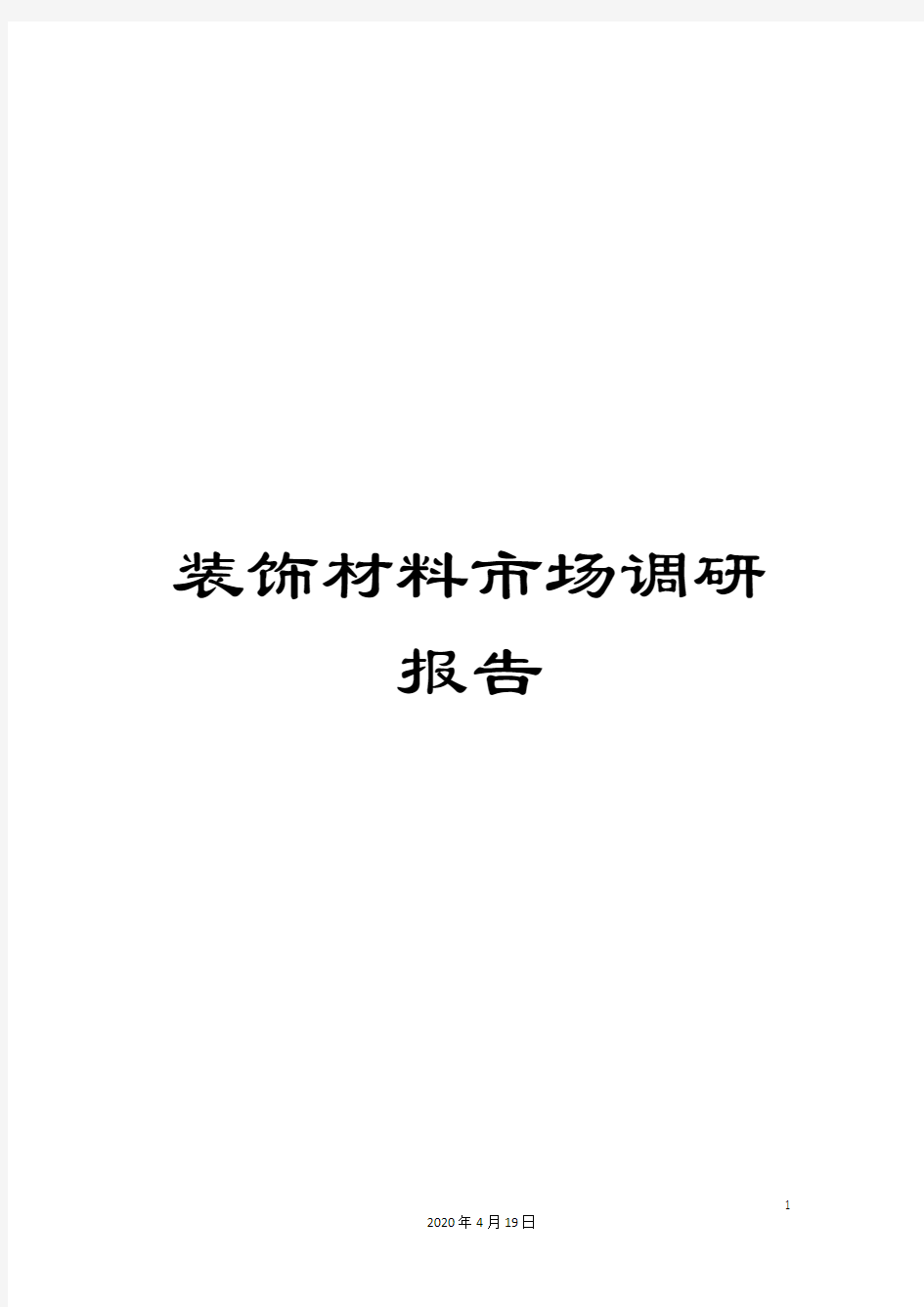 装饰材料市场调研报告