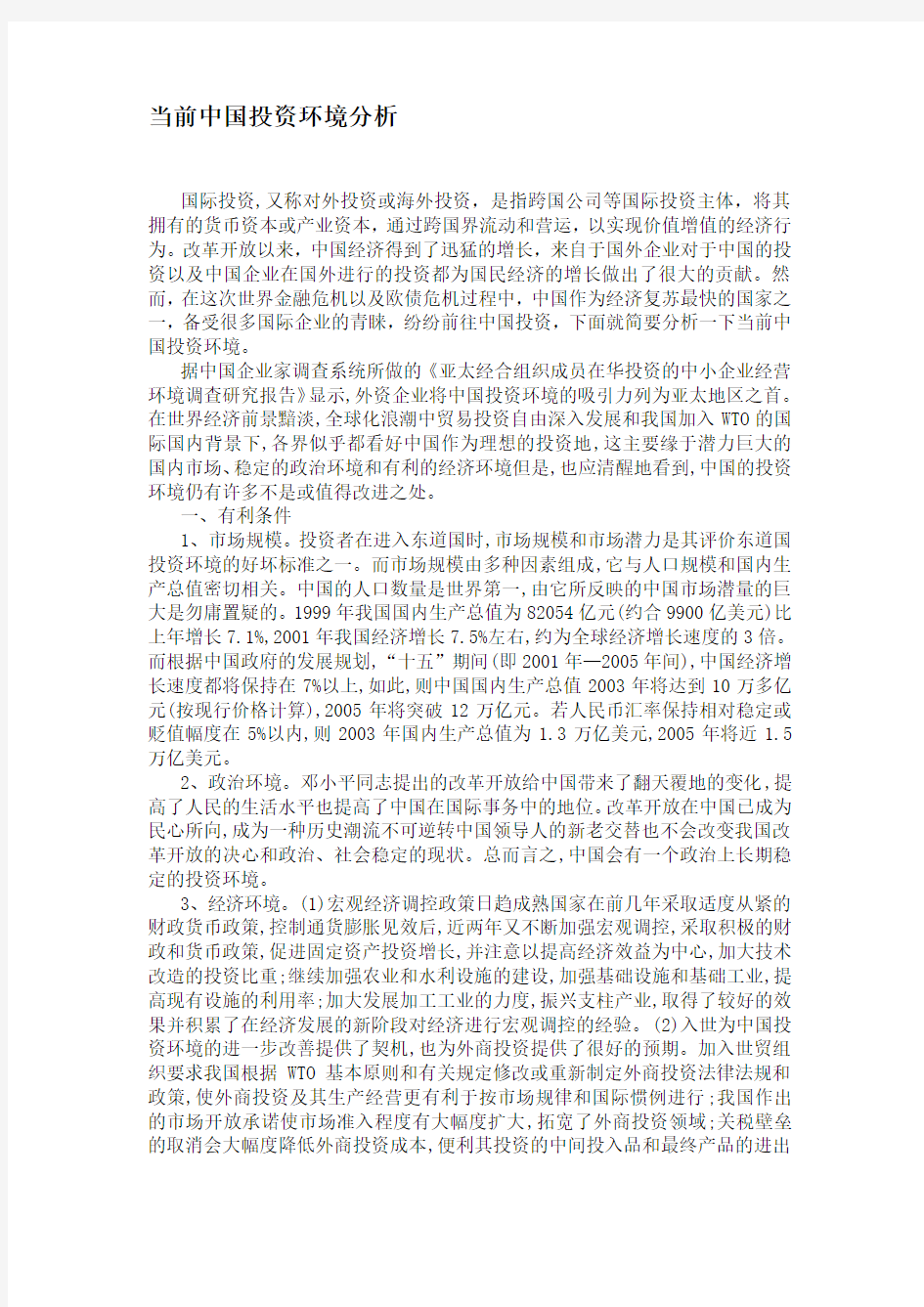 当前中国投资环境分析