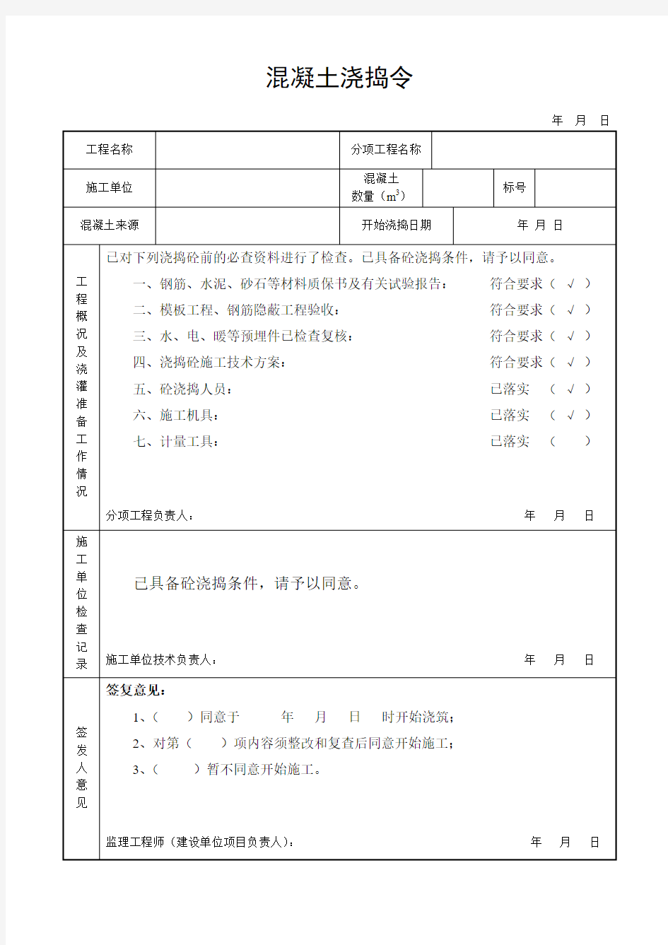 混凝土浇捣令参考表格