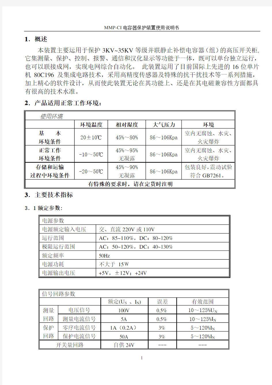 线路保护装置使用说明1