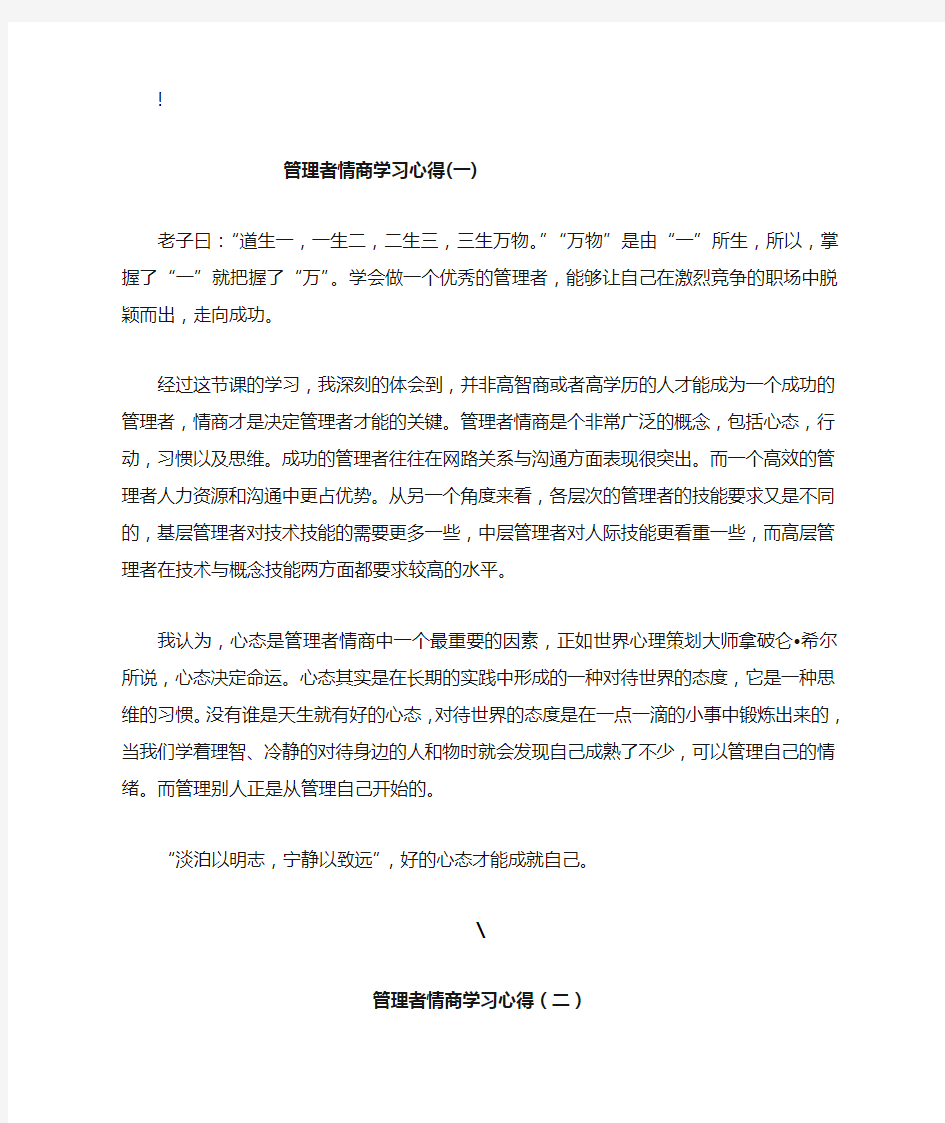 管理者情商学习心得