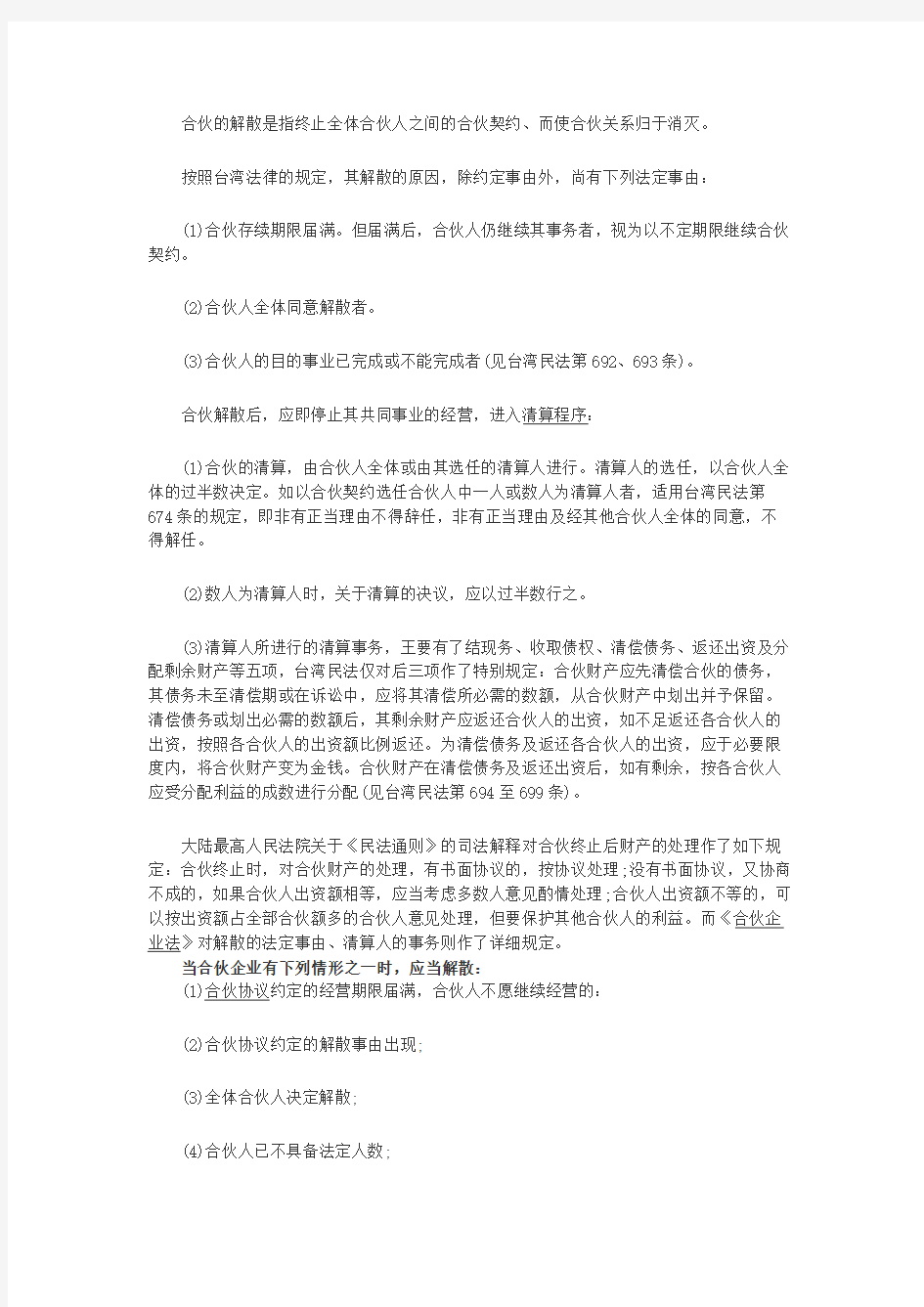 合伙的解散与清算的相关知识