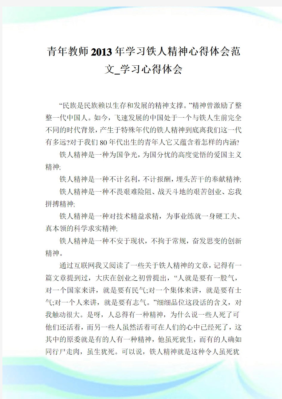 青年教师学习铁人精神心得体会范文_学习心得体会.doc