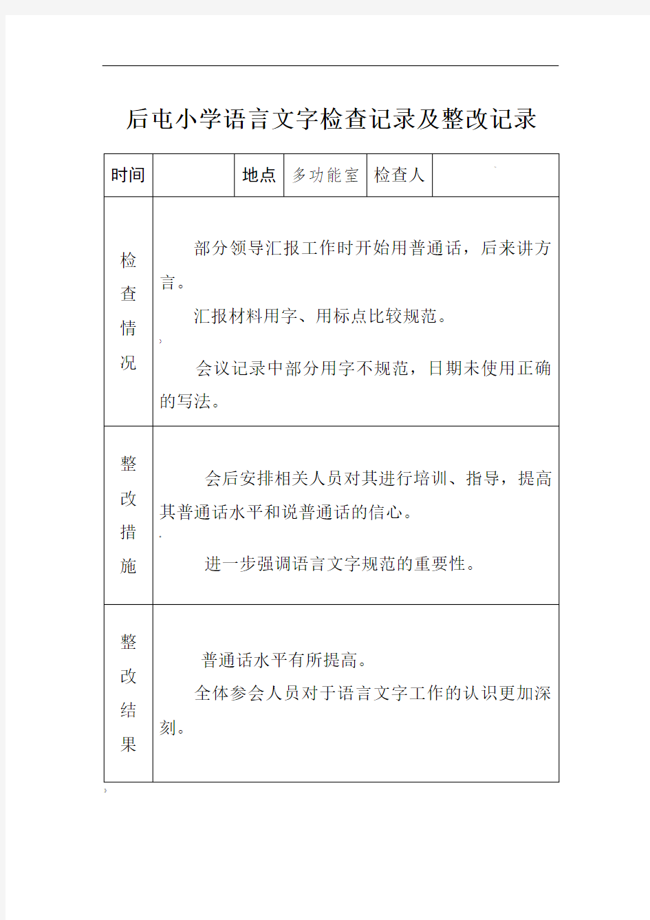 小学语言文字工作检查记录及整改记录