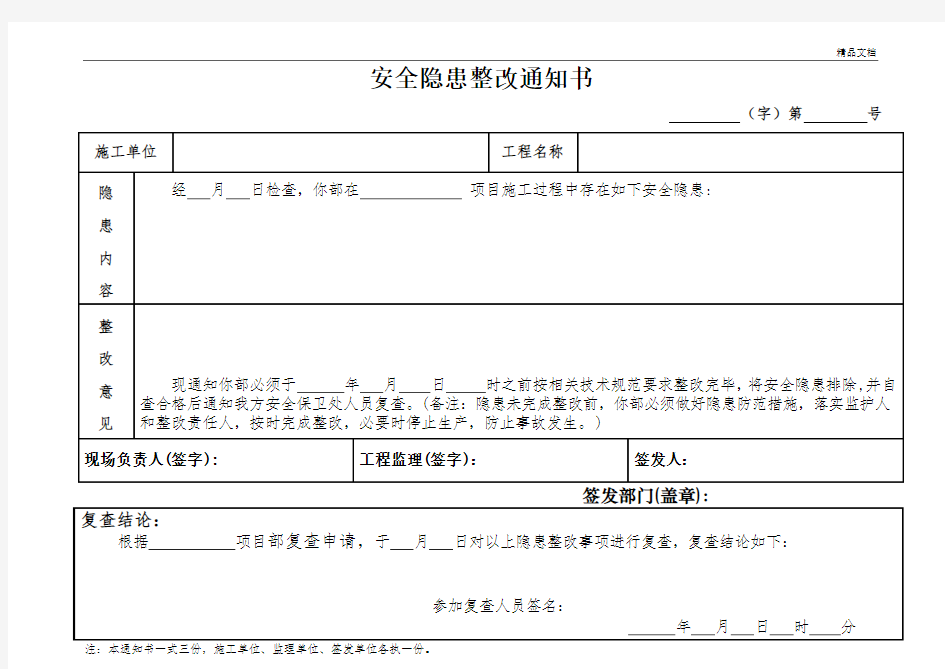 安全隐患整改通知书(最新版)