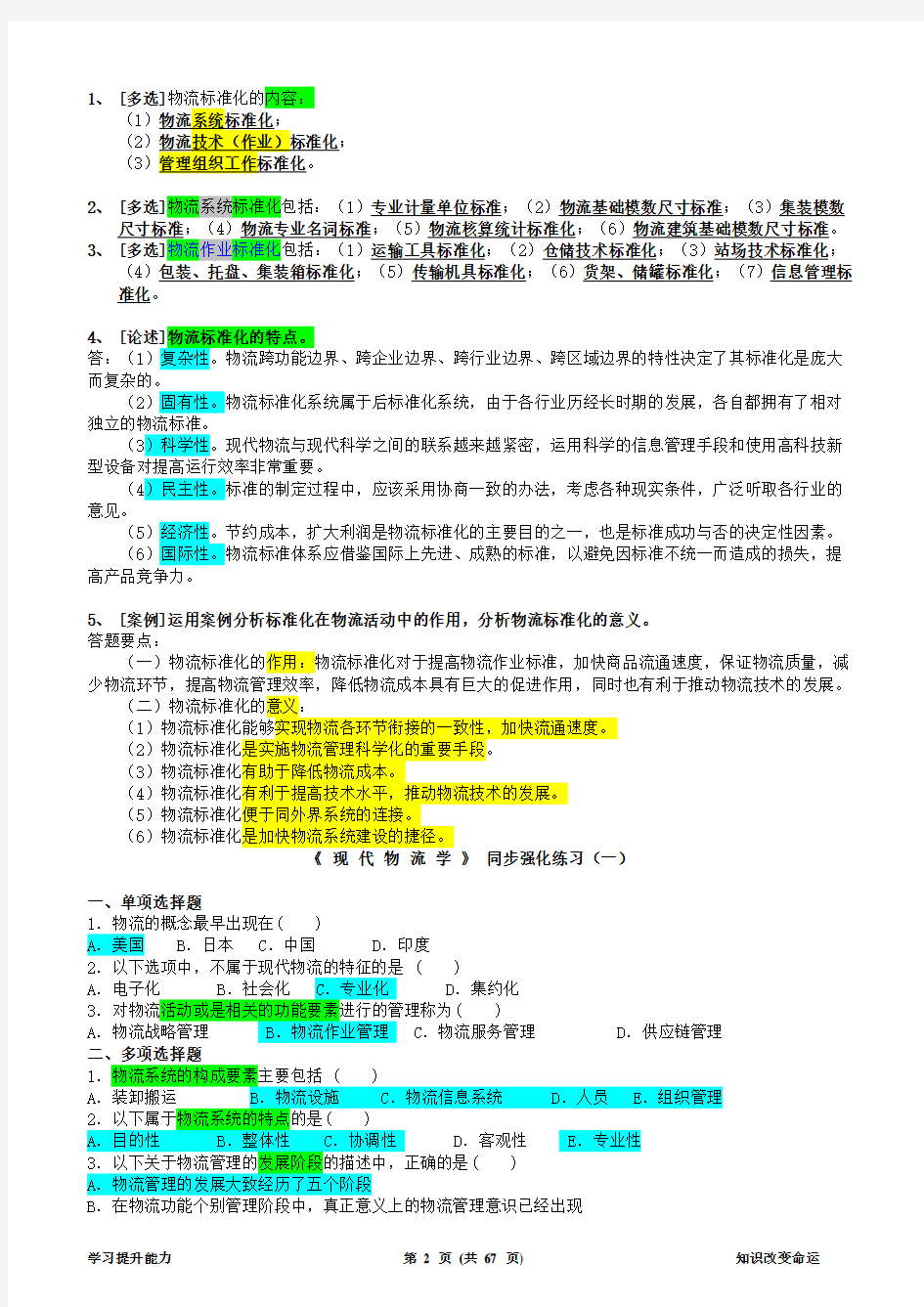 《现代物流学》复习资料(1)07114