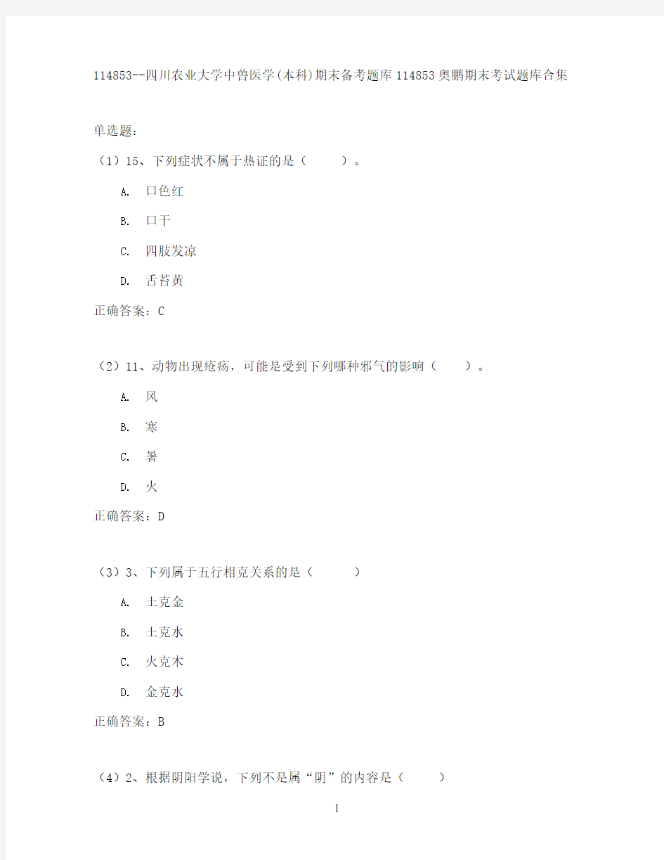 四川农业大学中兽医学(本科)期末考试高分题库全集含答案