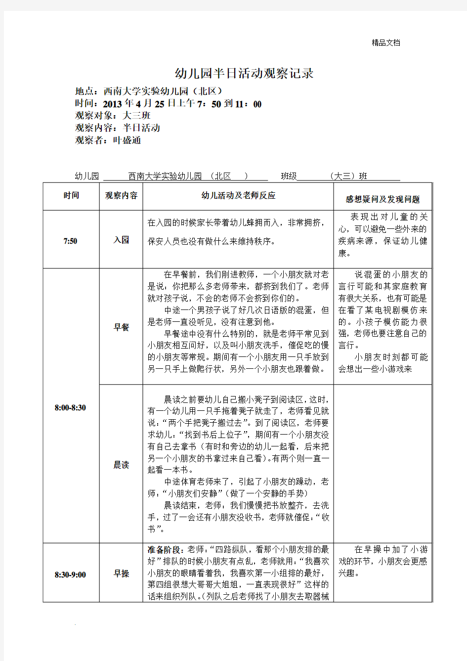 幼儿园半日活动观察记录模版