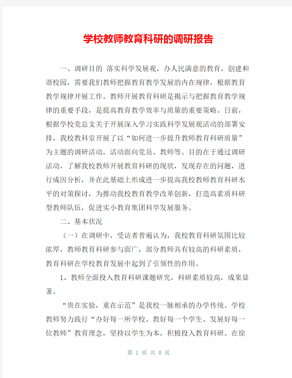 学校教师教育科研的调研报告