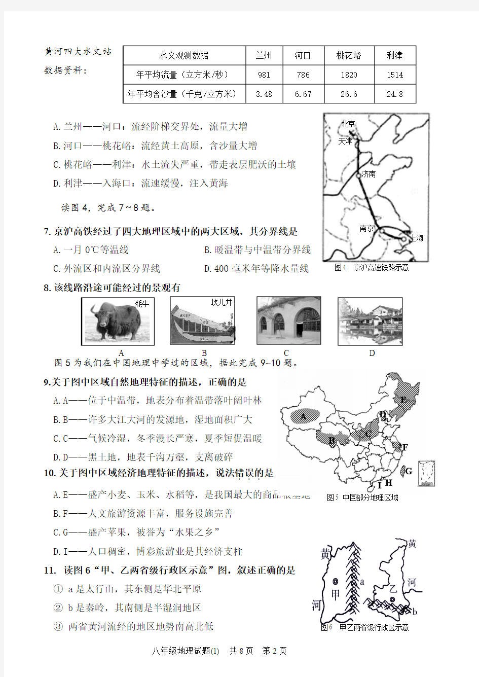 2018年济南市天桥区地理一模试题(人教版)