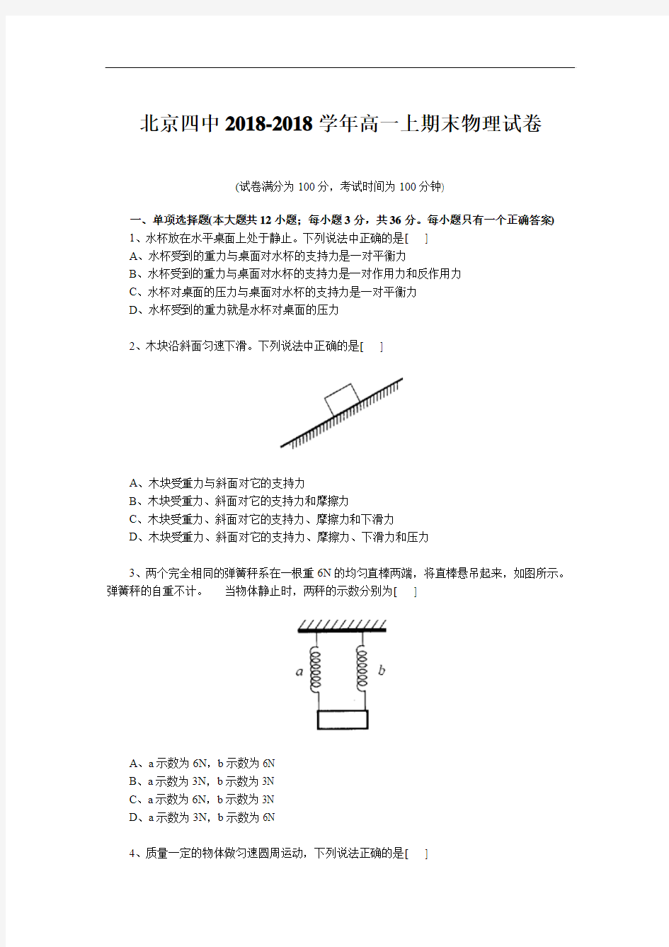 最新-北京四中2018学年度第一学期期末考试高一物理试