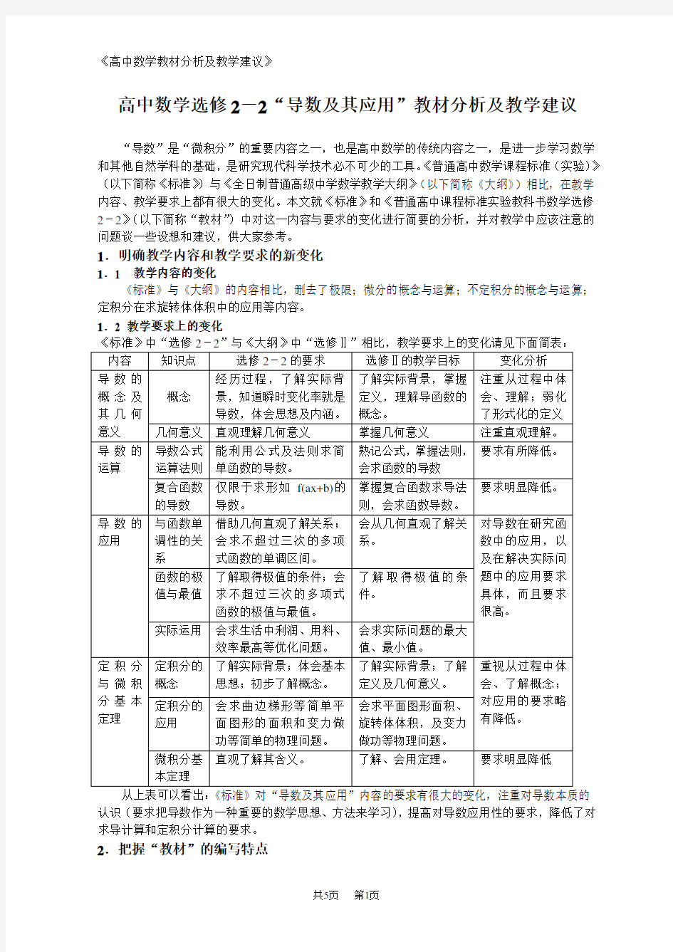 高中数学选修2-2“导数及其应用”教材分析及教学建议